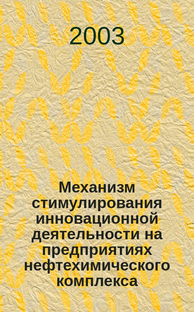 Механизм стимулирования инновационной деятельности на предприятиях нефтехимического комплекса : Автореф. дис. на соиск. учен. степ. к.э.н. : Спец. 08.00.05