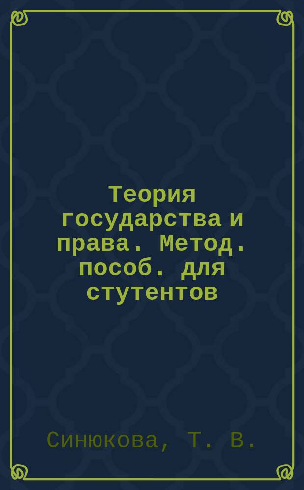 Теория государства и права. Метод. пособ. для стутентов