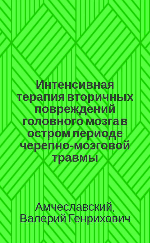Интенсивная терапия вторичных повреждений головного мозга в остром периоде черепно-мозговой травмы (диагностика, мониторинг, алгоритмы терапии) : Автореф. дис. на соиск. учен. степ. д.м.н. : Спец. 14.00.28 : Спец. 14.00.37