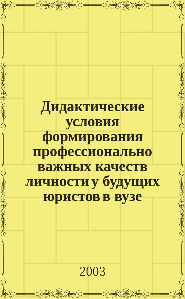 Дидактические условия формирования профессионально важных качеств личности у будущих юристов в вузе : Автореф. дис. на соиск. учен. степ. к.п.н. : Спец. 13.00.01