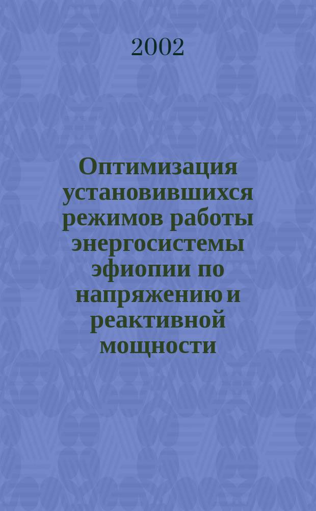 Оптимизация установившихся режимов работы энергосистемы эфиопии по напряжению и реактивной мощности : Автореф. дис. на соиск. учен. степ. к.т.н. : Спец. 05.14.02