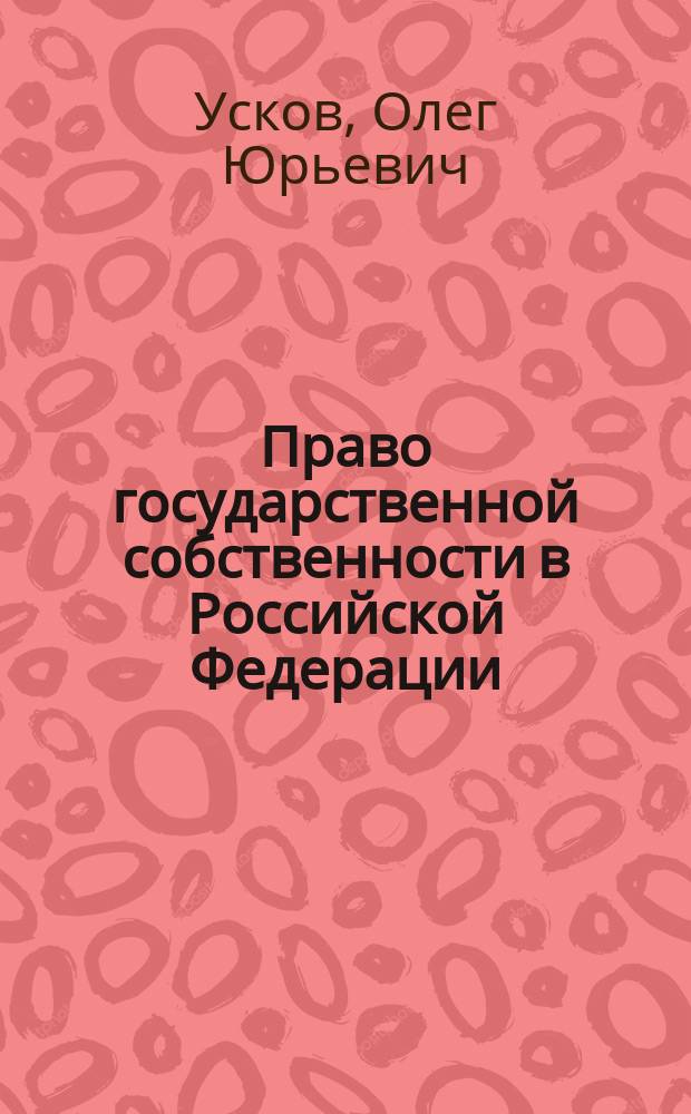 Право государственной собственности в Российской Федерации : Автореф. дис. на соиск. учен. степ. канд. юрид. наук : 12.00.03
