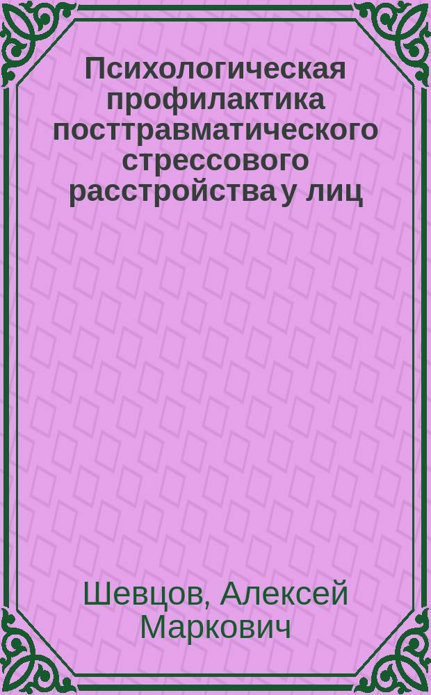 Психологическая профилактика посттравматического стрессового расстройства у лиц, проходящих службу в зоне локальных военных конфликтов : Автореф. дис. на соиск. учен. степ. канд. психол. наук : 19.00.13