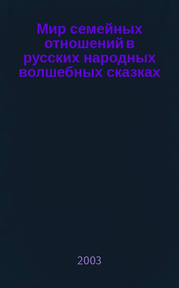 Мир семейных отношений в русских народных волшебных сказках : Автореф. дис. на соиск. учен. степ. канд. филол. наук : 10.01.09