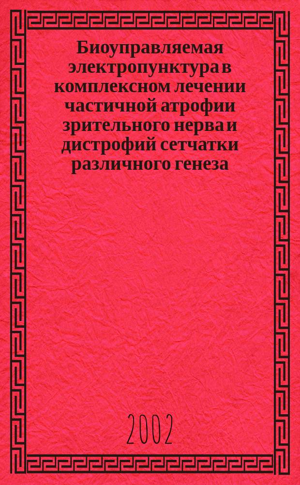 Биоуправляемая электропунктура в комплексном лечении частичной атрофии зрительного нерва и дистрофий сетчатки различного генеза : Автореф. дис. на соиск. учен. степ. к.м.н. : Спец. 14.00.08