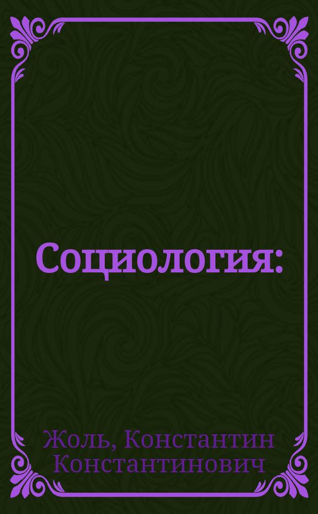 Социология : (В сист. изложении) : Учеб. пособие для вузов