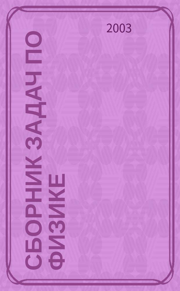 Сборник задач по физике : 7-9 кл. : Учеб. пособие для общеобразоват. учреждений