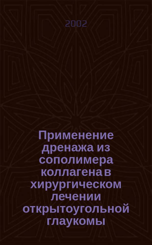Применение дренажа из сополимера коллагена в хирургическом лечении открытоугольной глаукомы : Автореф. дис. на соиск. учен. степ. к.м.н. : Спец. 14.00.08
