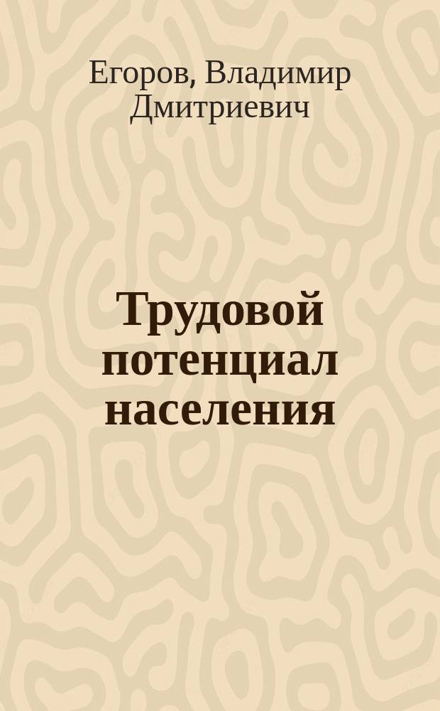 Трудовой потенциал населения: формирование и использование в условиях реформирования экономики