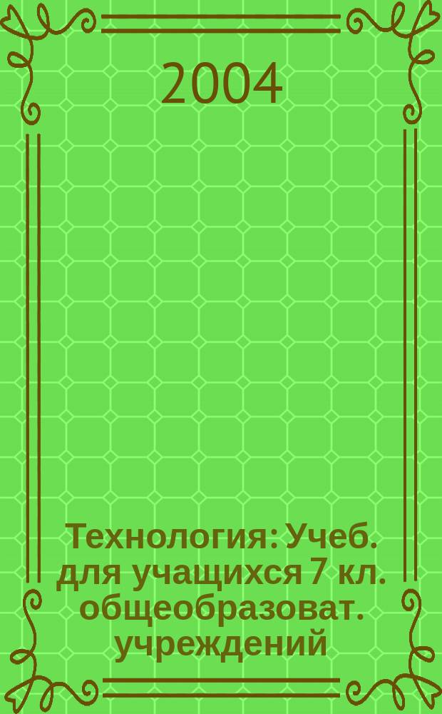 Технология : Учеб. для учащихся 7 кл. общеобразоват. учреждений (вариант для девочек)