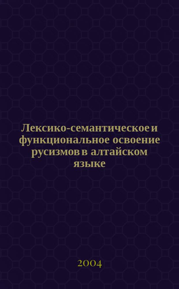 Лексико-семантическое и функциональное освоение русизмов в алтайском языке
