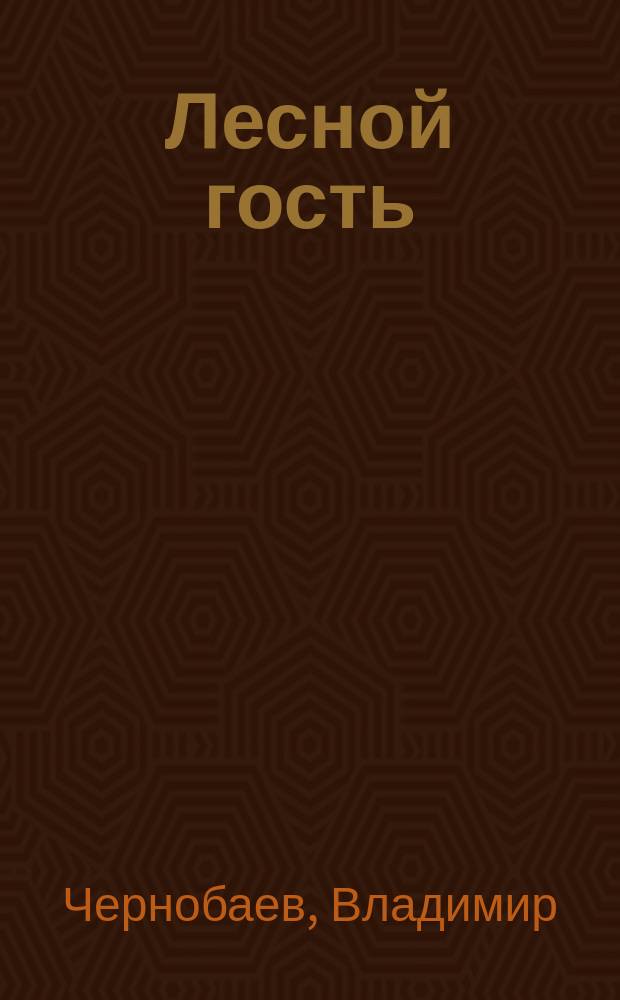 Лесной гость : Для чтения взрослыми детям