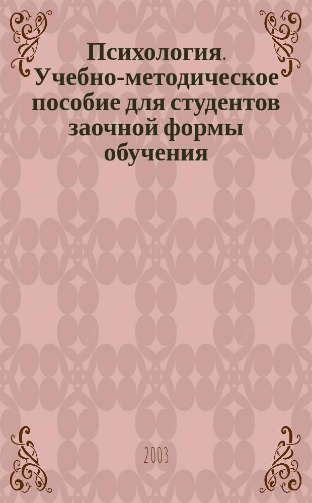 Психология. Учебно-методическое пособие для студентов заочной формы обучения