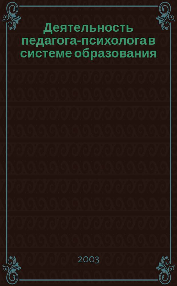 Деятельность педагога-психолога в системе образования: теоретические, методические и прикладные аспекты
