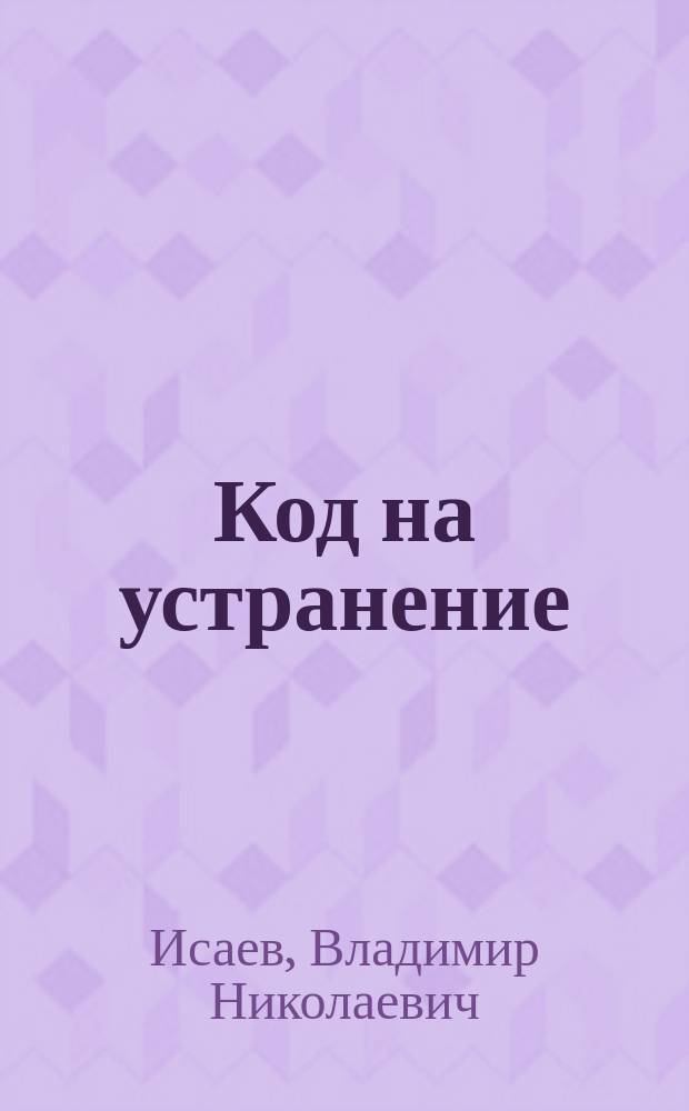 Код на устранение : Повесть