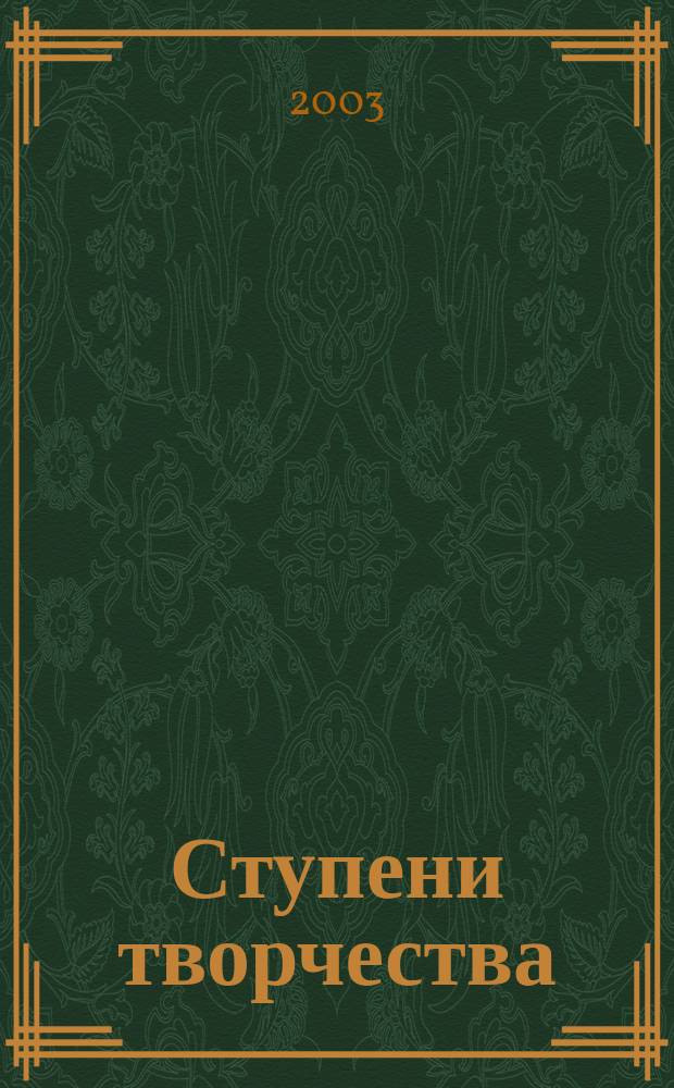 Ступени творчества : Учеб.-метод. пособие : Сб.