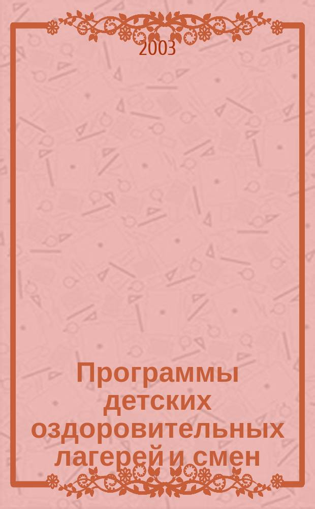 Программы детских оздоровительных лагерей и смен : Сб. материалов