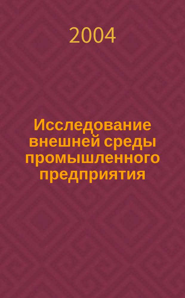 Исследование внешней среды промышленного предприятия: теория и практика