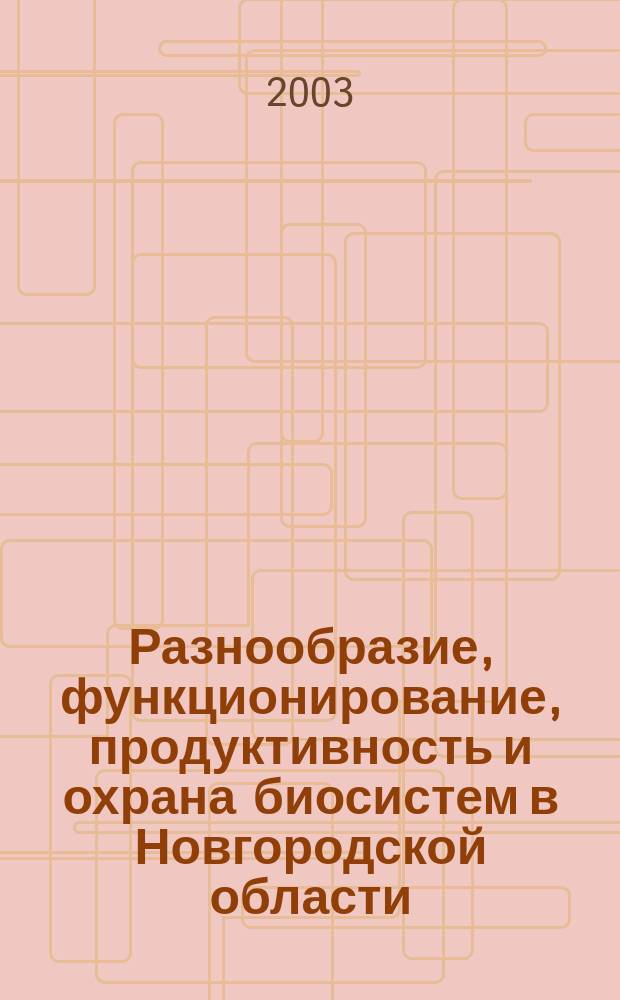Разнообразие, функционирование, продуктивность и охрана биосистем в Новгородской области : Материалы регион. науч. конф., 10-11 дек. 2002 г