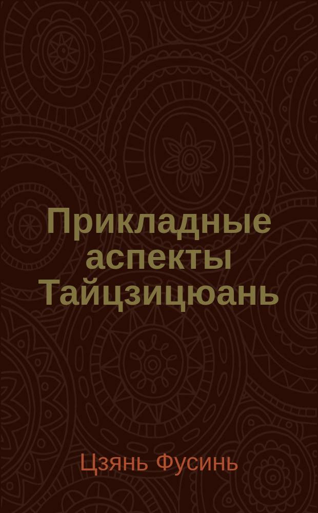Прикладные аспекты Тайцзицюань