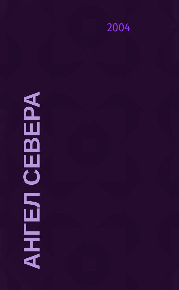 Ангел Севера : Роман