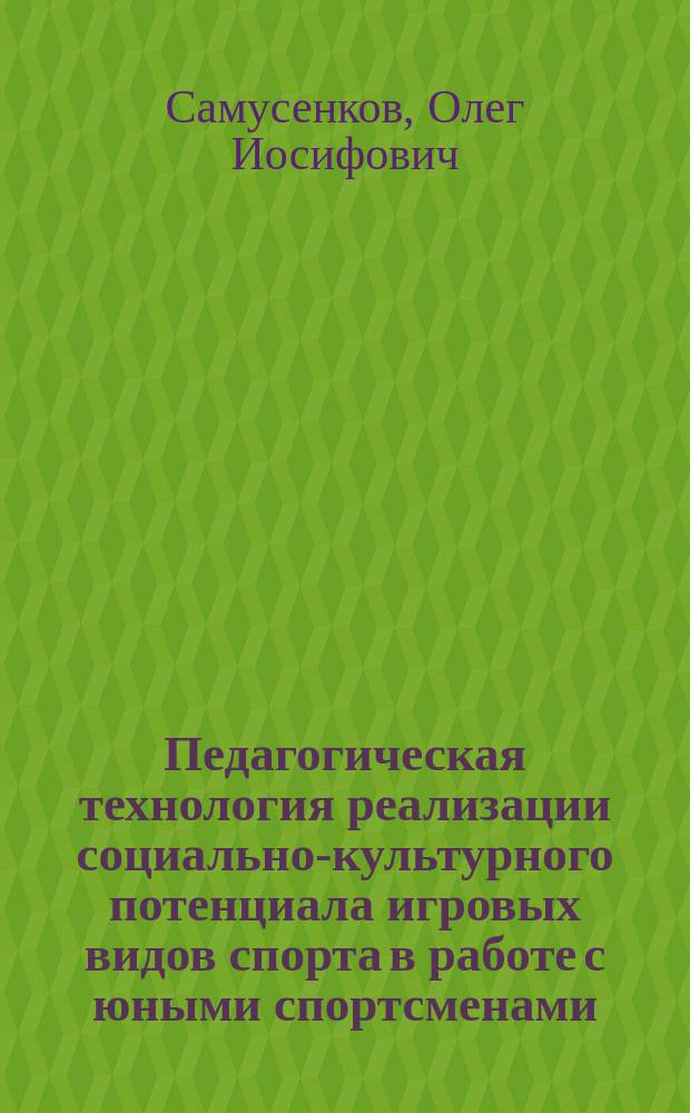 Педагогическая технология реализации социально-культурного потенциала игровых видов спорта в работе с юными спортсменами (на примере футбола) : Автореф. дис. на соиск. учен. степ. д.п.н. : Спец. 13.00.04