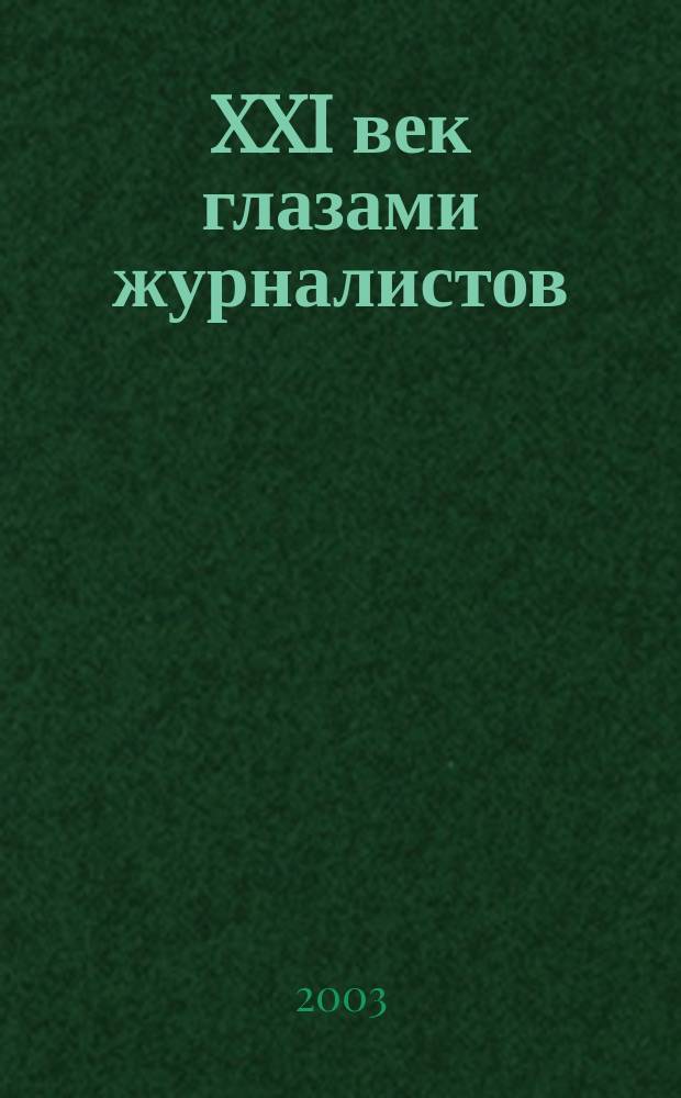 XXI век глазами журналистов