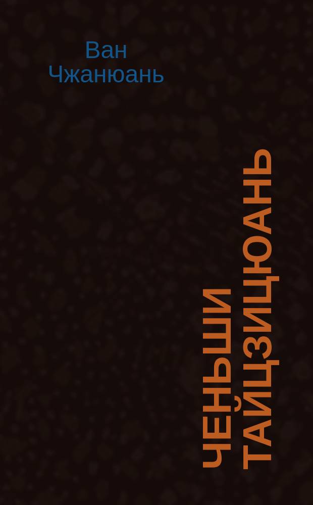 Ченьши Тайцзицюань : Тайцзицюань школы Чэнь