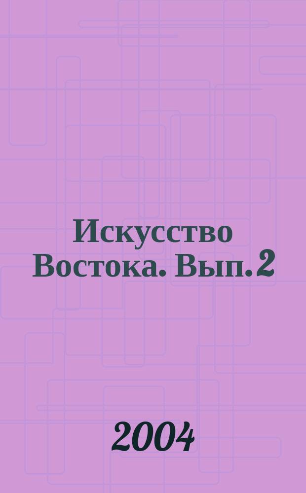 Искусство Востока. [Вып. 2] : Художественная форма и традиция