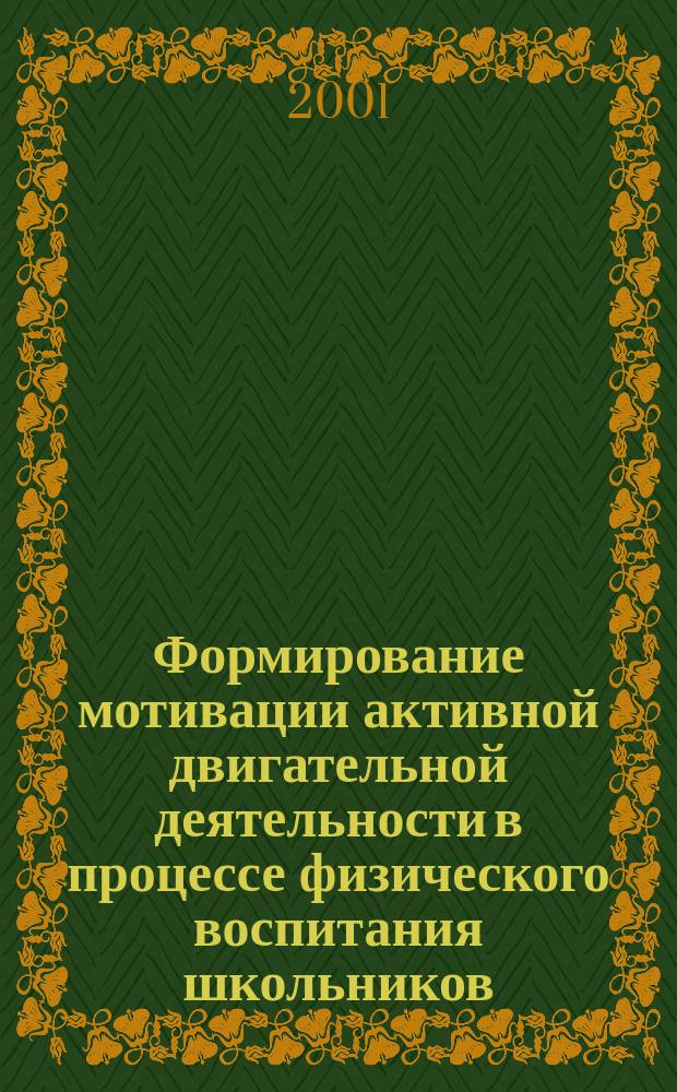 Формирование мотивации активной двигательной деятельности в процессе физического воспитания школьников : Автореф. дис. на соиск. учен. степ. к.п.н. : Спец. 13.00.04