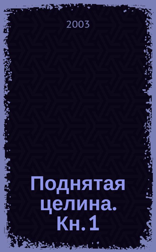 Поднятая целина. Кн. 1