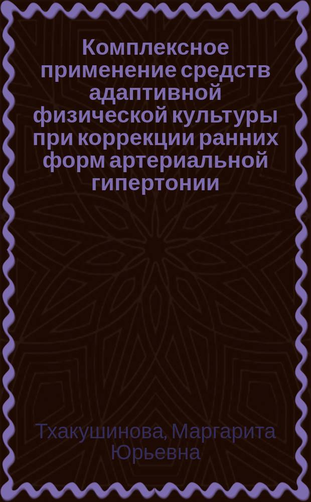 Комплексное применение средств адаптивной физической культуры при коррекции ранних форм артериальной гипертонии : Автореф. дис. на соиск. учен. степ. к.п.н. : Спец. 13.00.04