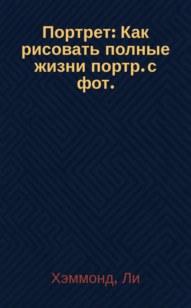 Портрет : Как рисовать полные жизни портр. с фот.