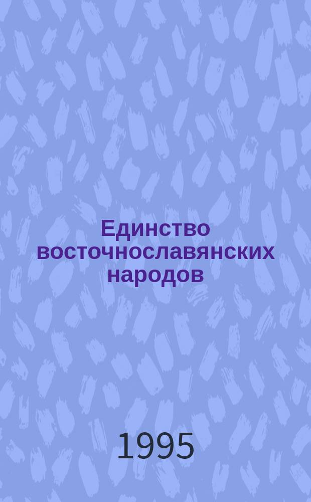 Единство восточнославянских народов: прошлое, настоящее, перспективы : Материалы науч. конф