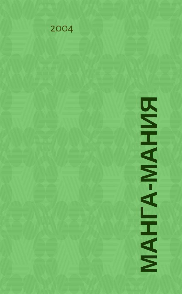 Манга-мания : Как нарисовать яп. комиксы