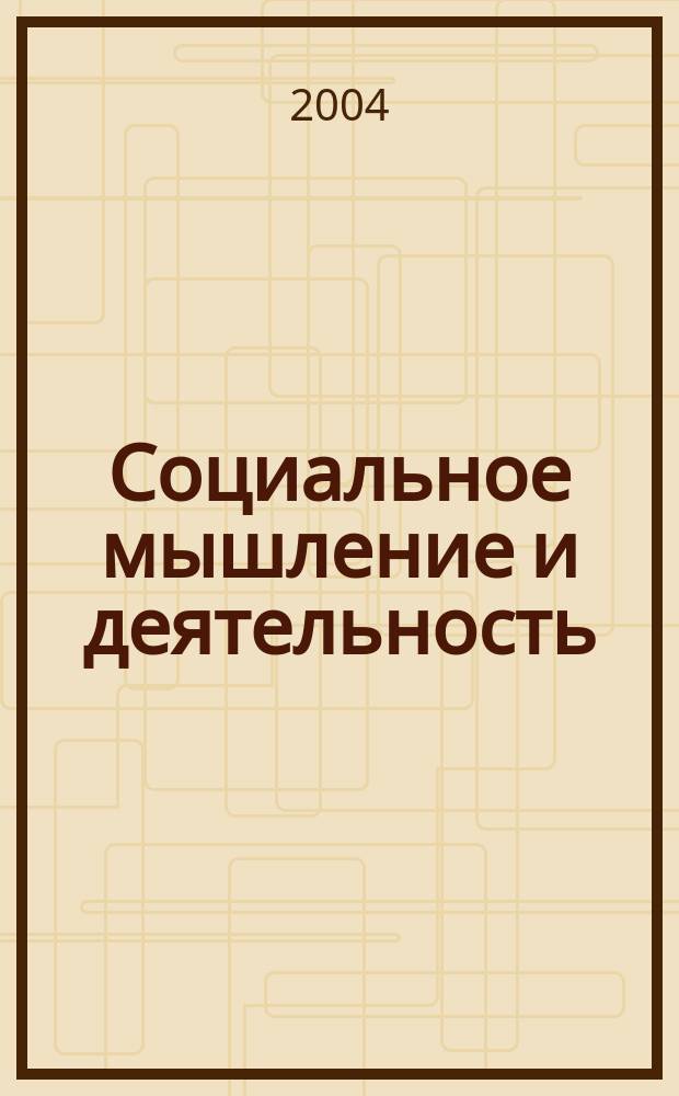 Социальное мышление и деятельность: влияние новых интеллектуальных технологий : Сб. ст.