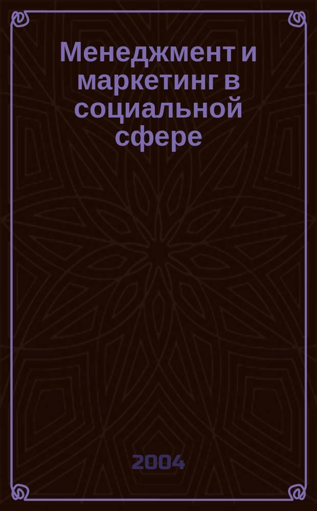 Менеджмент и маркетинг в социальной сфере : Всерос. науч.-практ. конф. : Сб. материалов