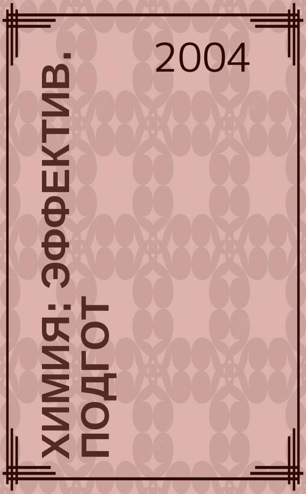 Химия : Эффектив. подгот