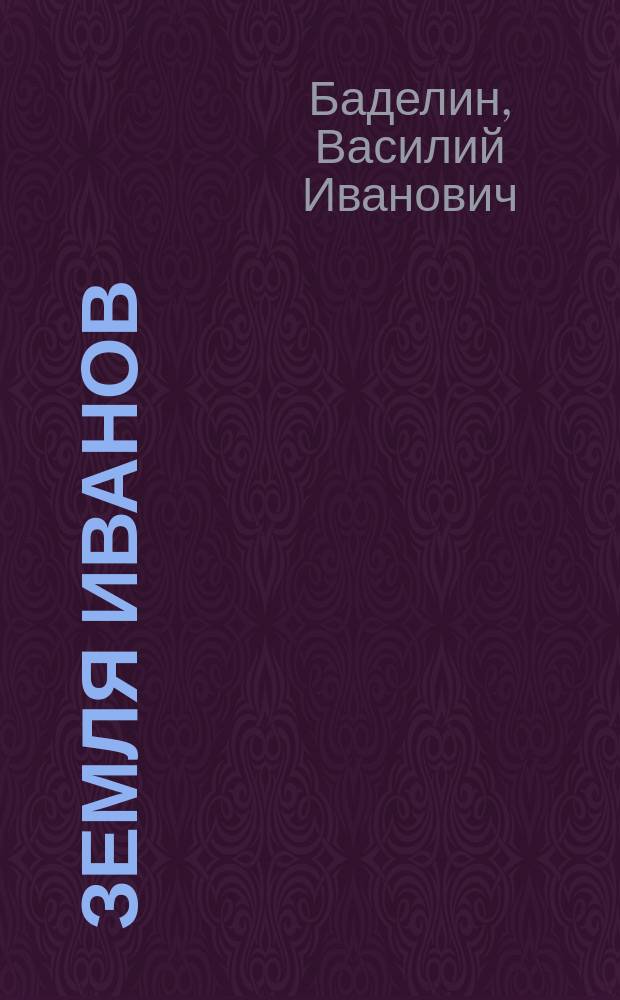 Земля Иванов : Ист.-лит. очерки