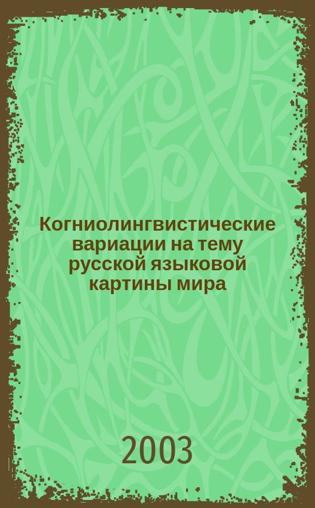 Когниолингвистические вариации на тему русской языковой картины мира : А.А. Буров