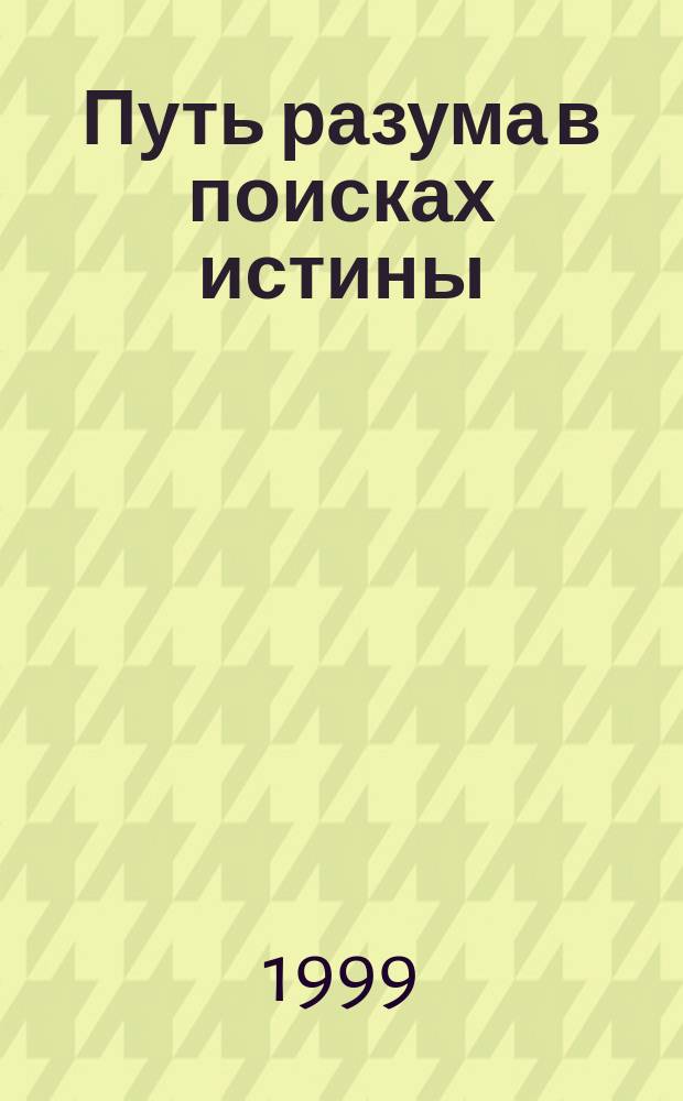 Путь разума в поисках истины