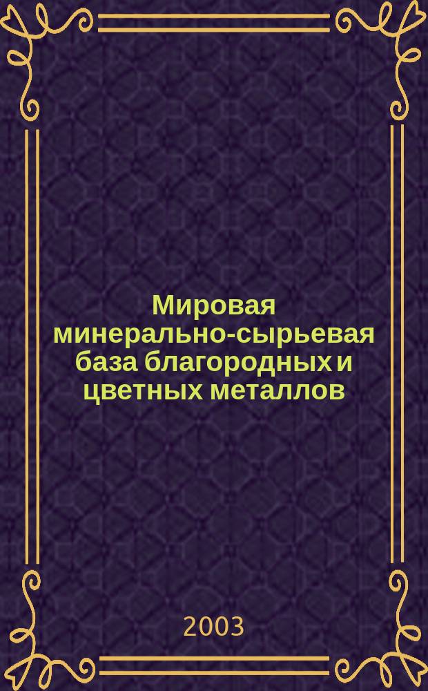 Мировая минерально-сырьевая база благородных и цветных металлов: 1970-2000-2025 гг. : Обзор-анализ