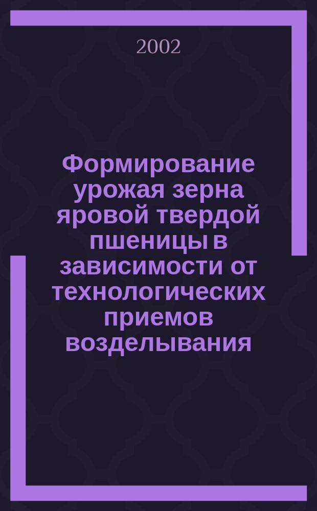 Формирование урожая зерна яровой твердой пшеницы в зависимости от технологических приемов возделывания : Автореф. дис. на соиск. учен. степ. к.с.-х.н. : Спец. 06.01.09