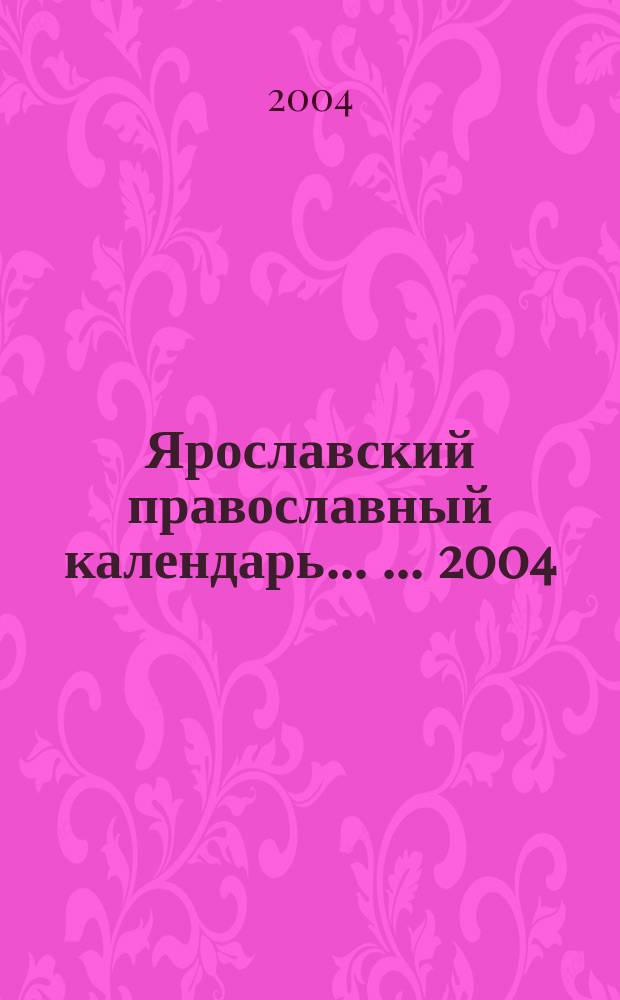 Ярославский православный календарь ... ... 2004