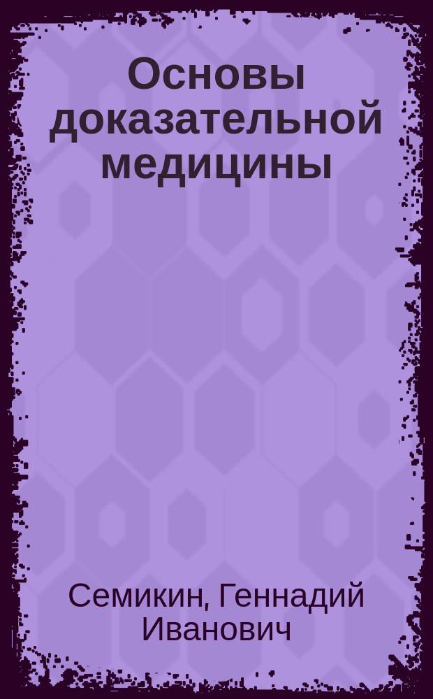 Основы доказательной медицины : Учеб. пособие : Для студентов фак. "Биомед. техника" МГТУ им. Н.Э. Баумана