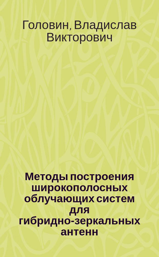 Методы построения широкополосных облучающих систем для гибридно-зеркальных антенн : Автореф. дис. на соиск. учен. степ. к.т.н. : Спец. 05.12.07