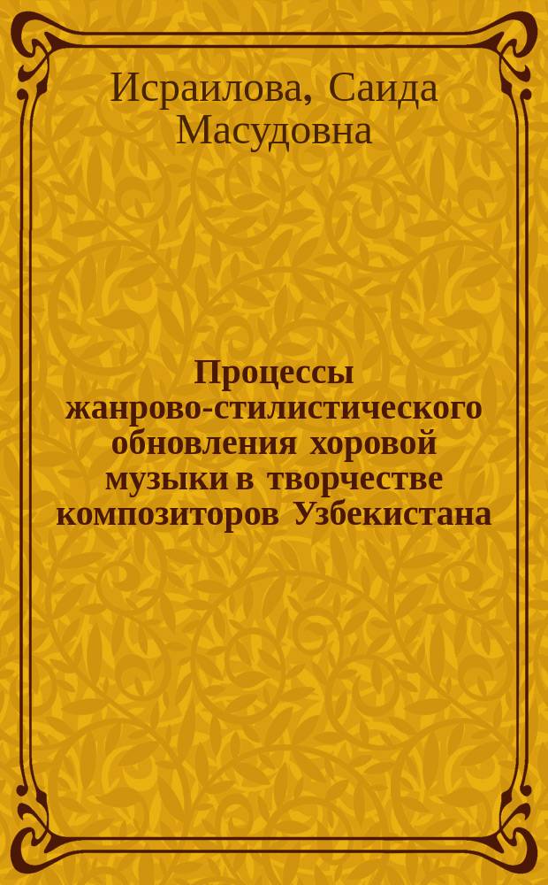 Процессы жанрово-стилистического обновления хоровой музыки в творчестве композиторов Узбекистана (70-90 г.г.ХХ в.) : Автореф. дис. на соиск. учен. степ. к.иск. : Спец. 17.00.02