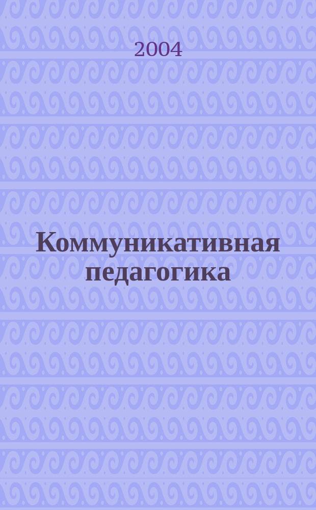 Коммуникативная педагогика: от "школы знания" к "школе понимания" : Материалы науч.-практ. конф., 28-29 марта 2003 г., г. Новосибирск