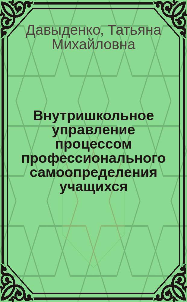 Внутришкольное управление процессом профессионального самоопределения учащихся : Учеб.-метод. пособие