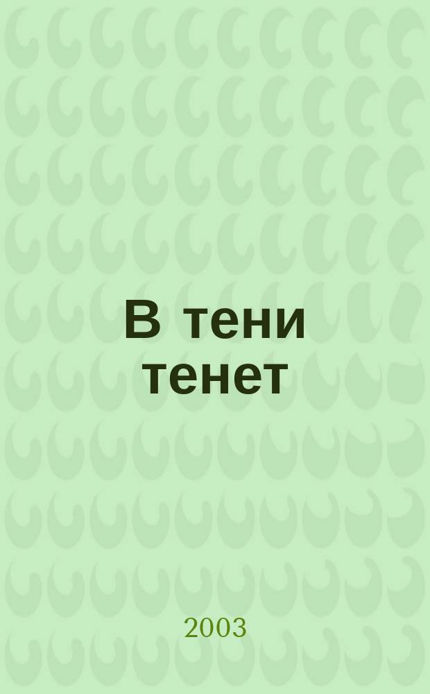В тени тенет: кошмар "сетевой цивилизации"